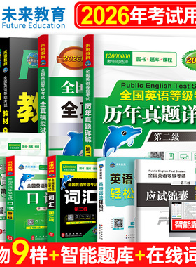 未来教育备考2026年全国英语等级考试公共英语二级考试教材学习指导历年真题模拟试卷词汇口试语法听力含题库软件英语二级pets2级