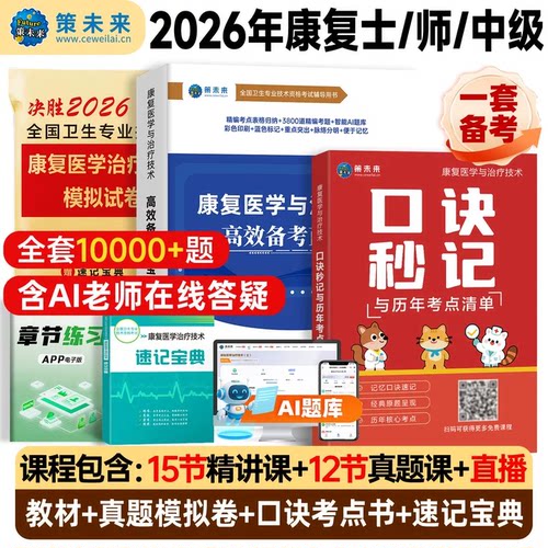 人卫版备考2026年康复医学与治疗技术考试书康复蓝宝书治疗技术初级士师教材中级策未来历年真题模拟试卷题库可搭红宝书军医2025