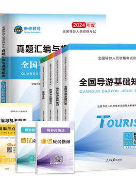 2026年导游证考试指导教材真题