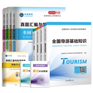 【含视频课程】未来教育备考2026年全国导游证考试教材地方导游基础知识业务政策法规历年真题库模拟试卷导游员导游资格证考试书