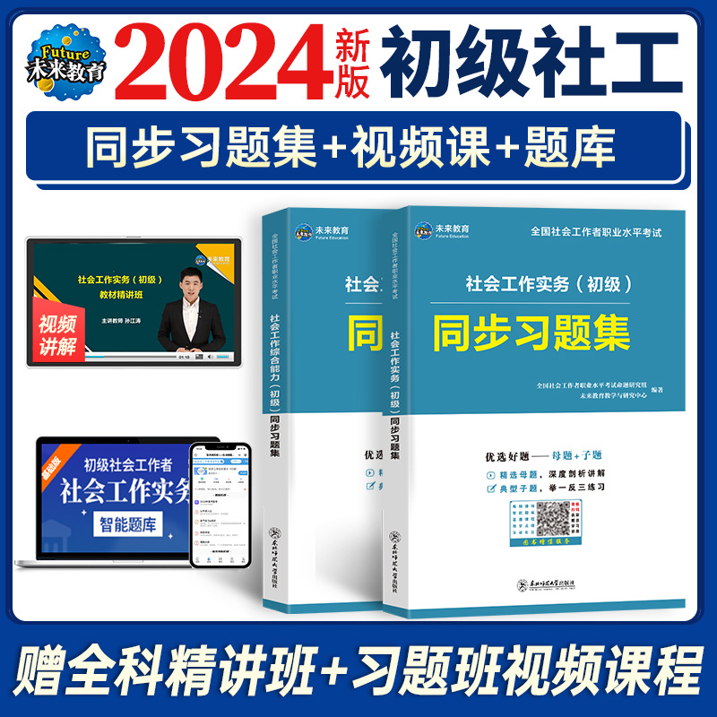 未来教育备考2024年初级社会工作者社工证考试习题集试卷含题库软件助理社会工作师可搭配考试指导教材真题试卷视频课程社区工作师 书籍/杂志/报纸 执业考试其它 原图主图