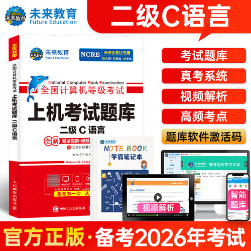 未来教育2026年计算机二级c上机