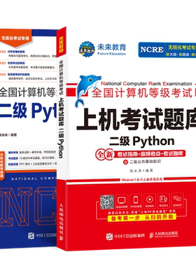 未来教育2026年计算机二级python