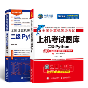 未来教育备考2026年3月全国计算机等级考试计算机二级Python语言程序设计教材上机考试题库含视频讲解基础知识二级Python真题库