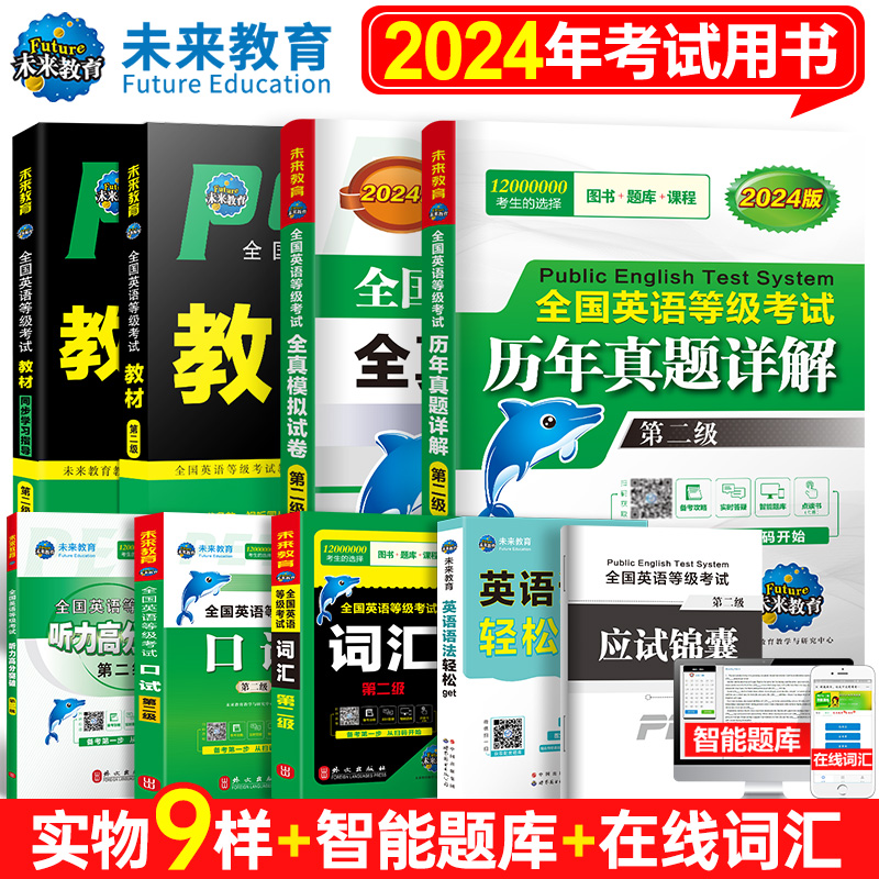 未来教育备考2024年全国英语等级考试公共英语二级考试教材学习指导历年真题模拟试卷词汇口试语法听力含题库软件英语二级pets2级