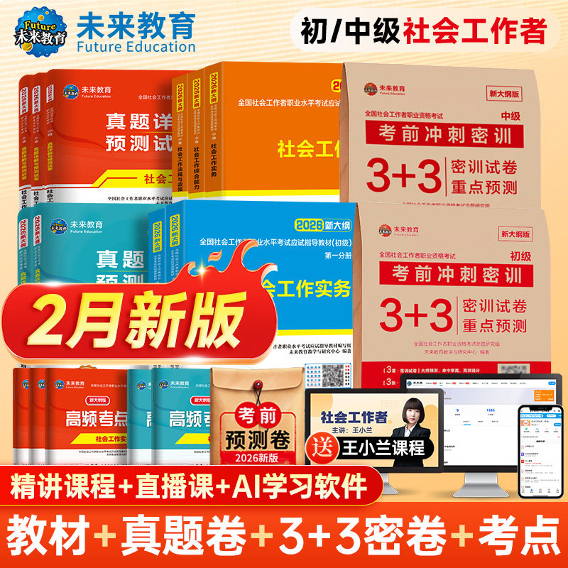 未来教育社会工作者初级备考2026年教材真题试卷社会工作实务综合能力全国助理社工证中级工作师职业水平社区考试书题库视频2025