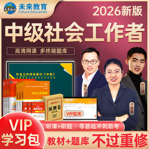 【不过重修】未来教育社会工作者中级2026年教材历年真题试卷精讲视频课程软件中级社工证社区助理工作师职业水平证书社工实务2025