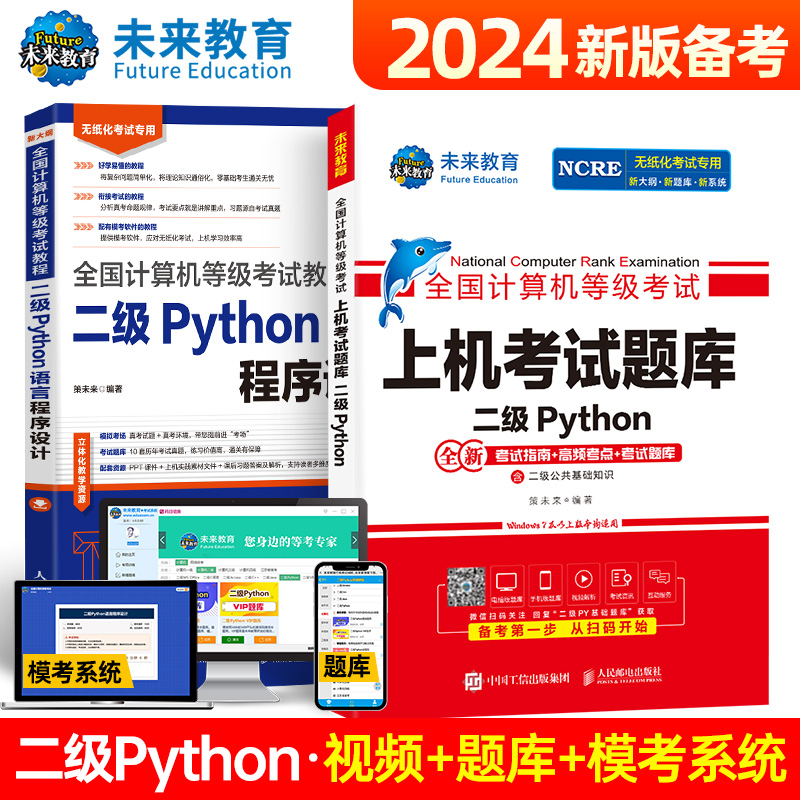 未来教育2024年计算机二级python