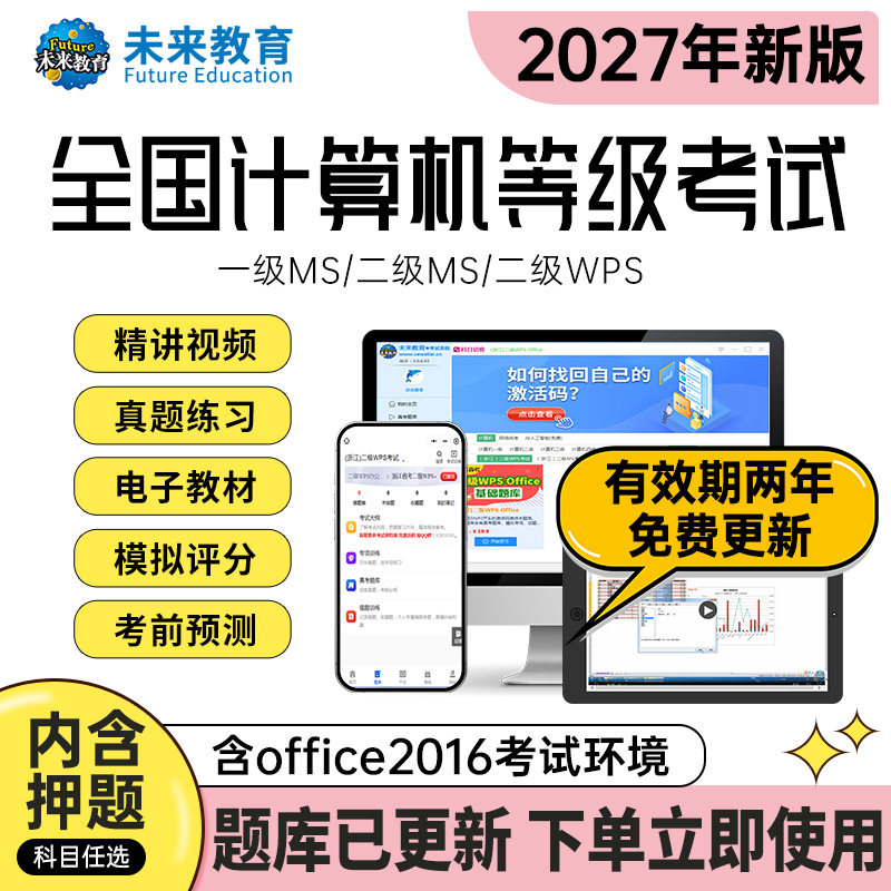 未来教育2027计算机二级msoffice题库wps二级python三级网络一级