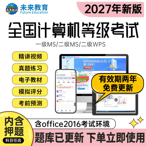 未来教育2027计算机二级msoffice题库wps二级python三级网络一级
