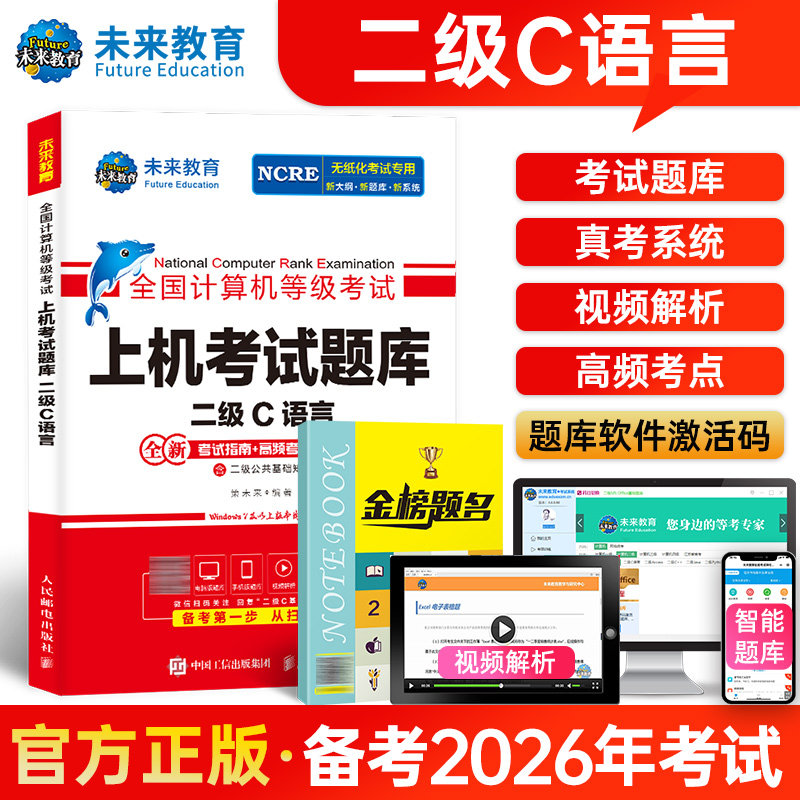 未来教育备考2026年9月全国计算机等级考试上机考试题库搭教材二级C语言程序设计题库国家计算机等考2级C语言考试计算机等级二级