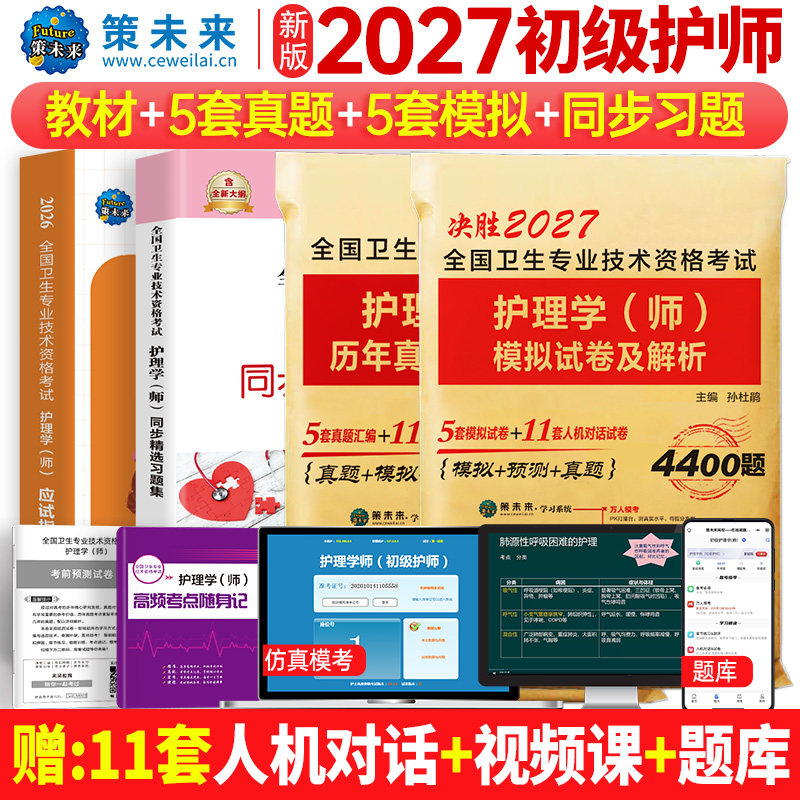 初级护师教材+试卷+课程题库图片