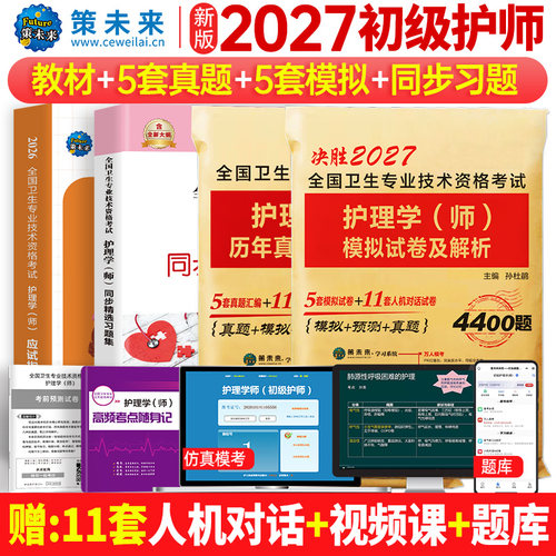 初级护师教材+试卷+课程题库