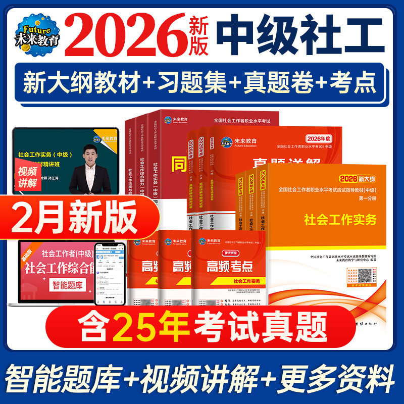未来教育备考2026年中级社工师社会工作者考试教材真题社工证试卷工作实务综合能力法规与政策全国社区工作者职业初级题库官方2025