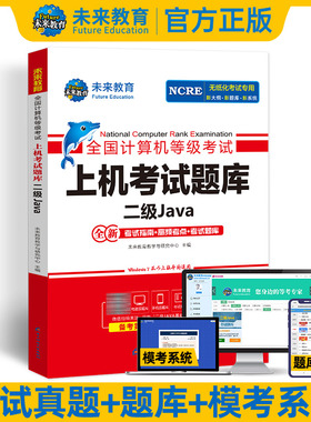 未来教育2026年3月全国计算机等级考试二级Java上机考试题库含电子题库软件无纸化仿真系统JAVA考试真题可搭官方教材模拟试卷教程
