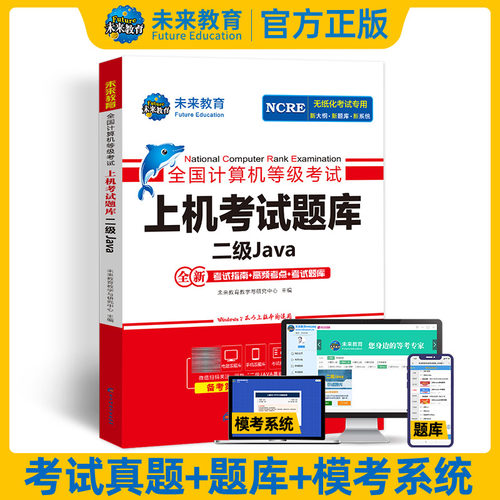 未来教育2026年9月全国计算机等级考试二级Java上机考试题库含电子题库软件无纸化仿真系统JAVA考试真题可搭官方教材模拟试卷教程 - 封面