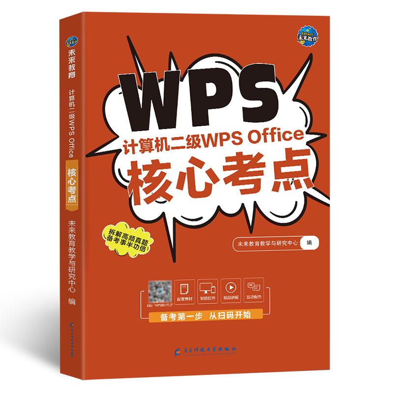 【含题库软件】备考2025年全国计算机等级考试计算机二级wpsoffice核心考点计算机考试用书二级wps含题库软件视频课程可搭配二级ms