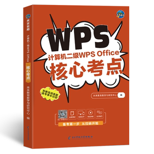 【含题库软件】备考2026年全国计算机等级考试计算机二级wpsoffice核心考点计算机考试用书二级wps含题库软件视频课程可搭配二级ms