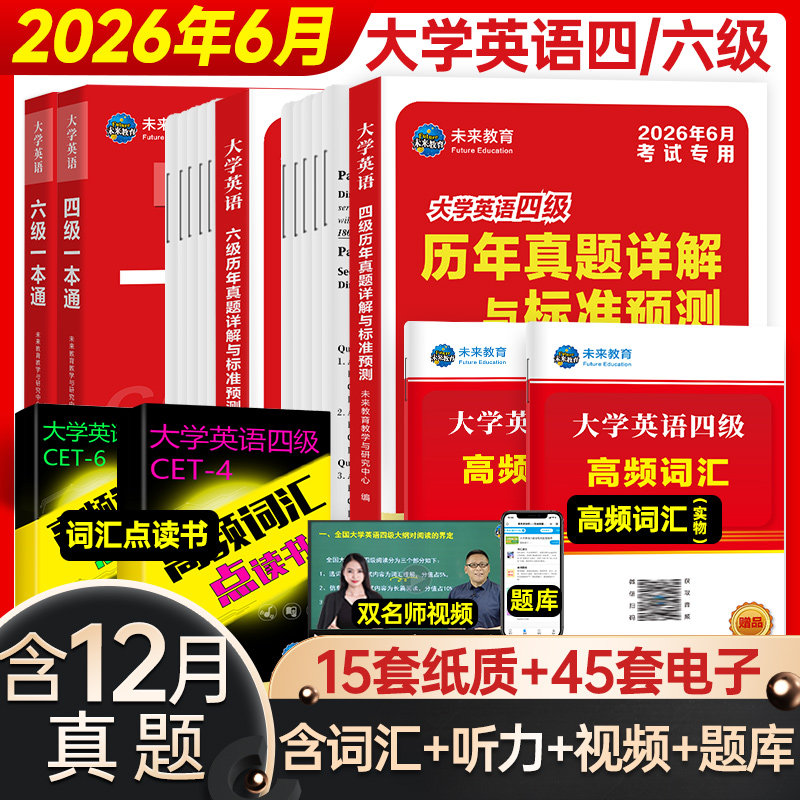 备考2026年6月大学英语四级考试英语真题词汇试卷试题一本通教材英语六级词汇书搭配星火真题资料书华研未来教育高频词汇题库视频