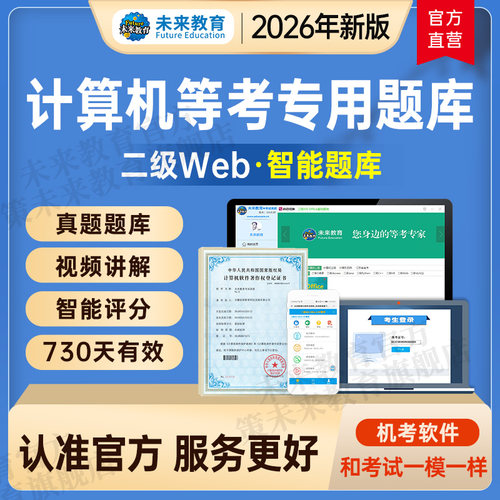 2026年计算机二级web题库软件