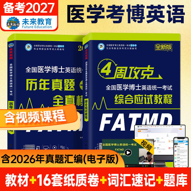 备考2026年全国医学考博英语历年真题全真模拟试卷考试综合应试教程医学博士英语统一考研英语词汇2025统考考博英语阅读写作听力
