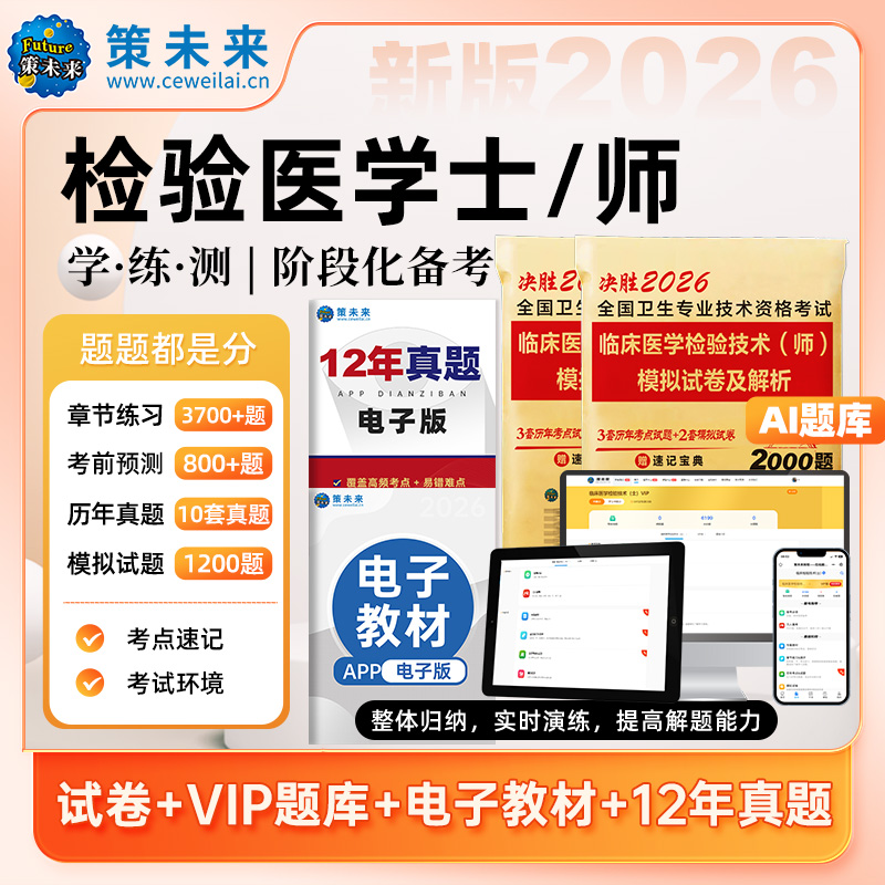 临床医学检验技术真题试卷+题库