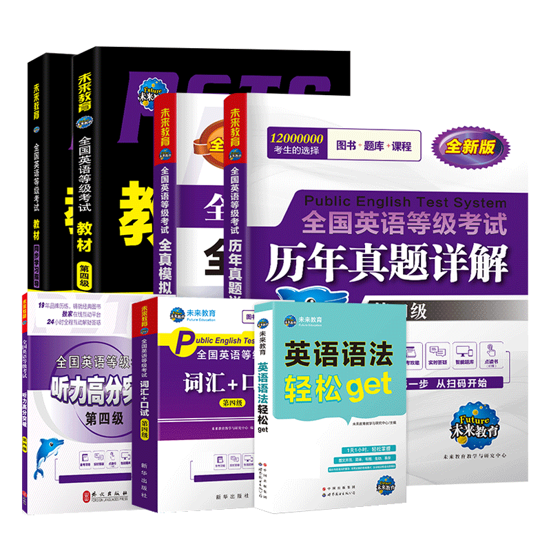 未来教育备考2026年全国公共英语等级考试用书四级教材同步学习指导历年真题2025模拟试卷词汇口试可搭配pets4级考试指导书
