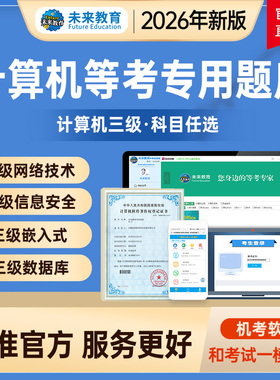 未来教育2026年计算机三级网络技术题库软件三级数据库技术嵌入式信息安全技术含模拟考场真题试题刷题可搭配三级linux教材书籍
