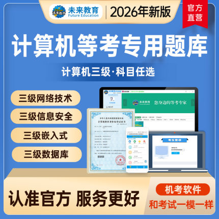 未来教育2026年计算机三级网络技术题库软件三级数据库技术嵌入式信息安全技术含模拟考场真题试题刷题可搭配三级linux教材书籍