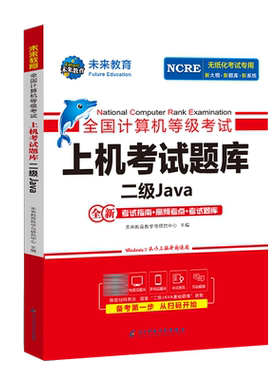 2026未来教育计算机二级Java题库