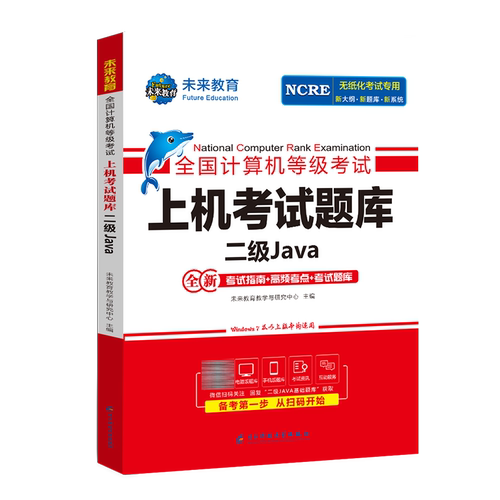 未来教育2026年9月全国计算机等级考试二级Java上机考试题库含电子题库软件无纸化仿真系统JAVA考试真题可搭官方教材模拟试卷教程