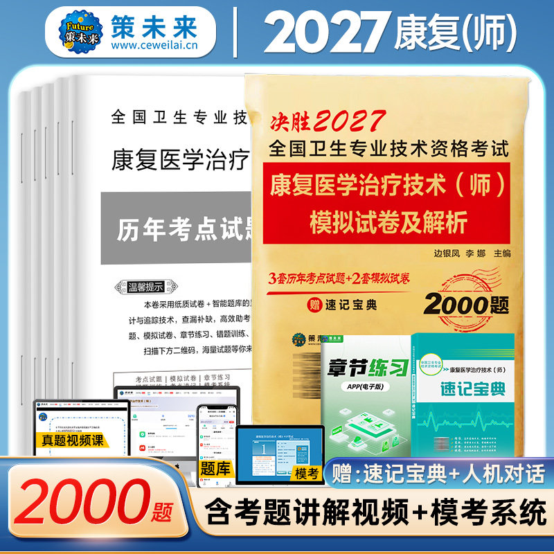 策未来备考2027年康复医学与治疗技术初级师历年真题模拟卷赠题库软件全国卫生专业技术资格考试书康复治疗师书搭人卫版教材2025