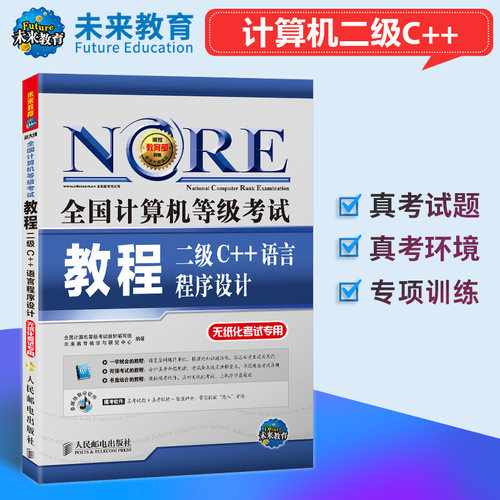 未来教育计算机二级c++教材