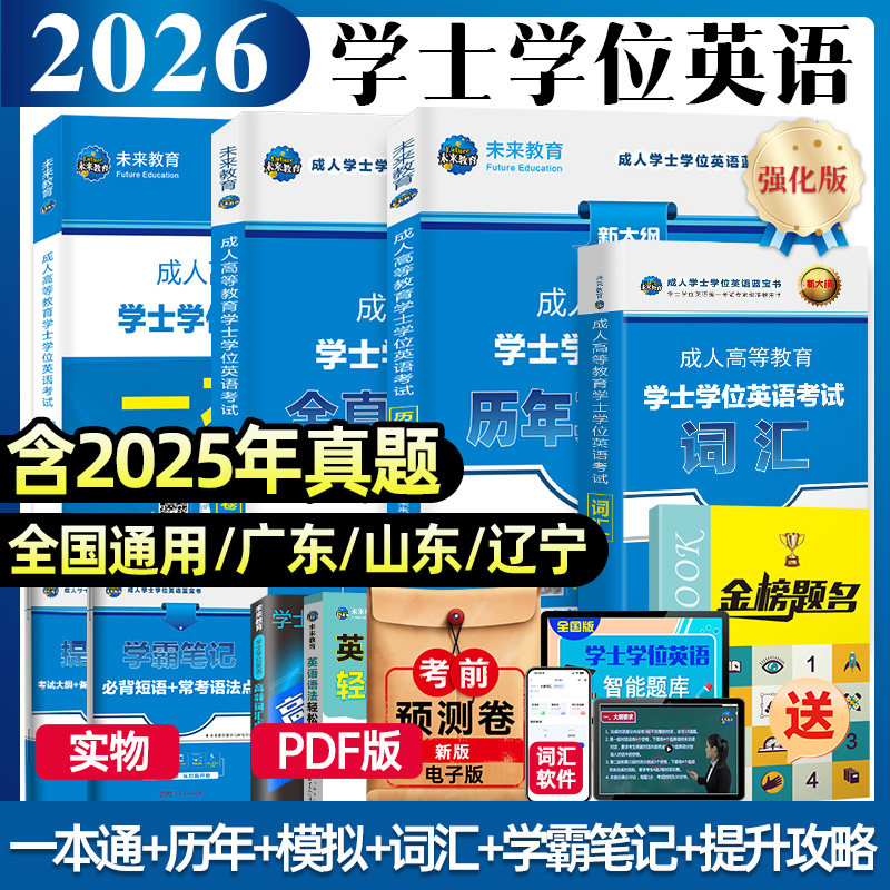 【全国通用】备考2026年成人学士学位英语考试用书成人高等教育自考一本通教材模拟卷历年真题河北京安徽浙江山东广东专升本2025