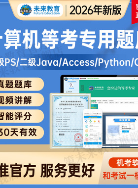未来教育2026年计算机一级Photoshop上机题库软件搭配一级ps教材
