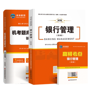 未来教育备考2026年银行从业资格证考试指导书银行管理教材历年真题试卷高频考点含电子题库软件视频课程可搭银行法律法规初中级