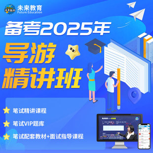未来教育 2025年全国导游证资格证考试题库历年真题模拟试卷笔试题旅游课程面试地方导游基础知识业务政策法规导游员考试书