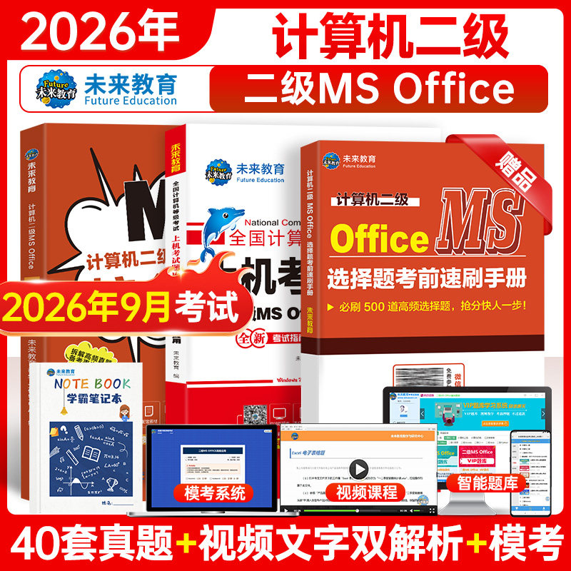 计算机二级ms/wps（赠题库）