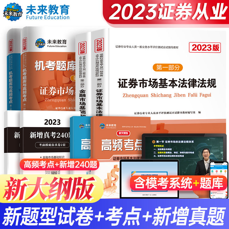 未来教育2023年全套8本证券从业资格考试教材题库高频考点新大纲基金证券金融市场基础知识法律法规sac资格证真题试题模拟卷2022怎么看?