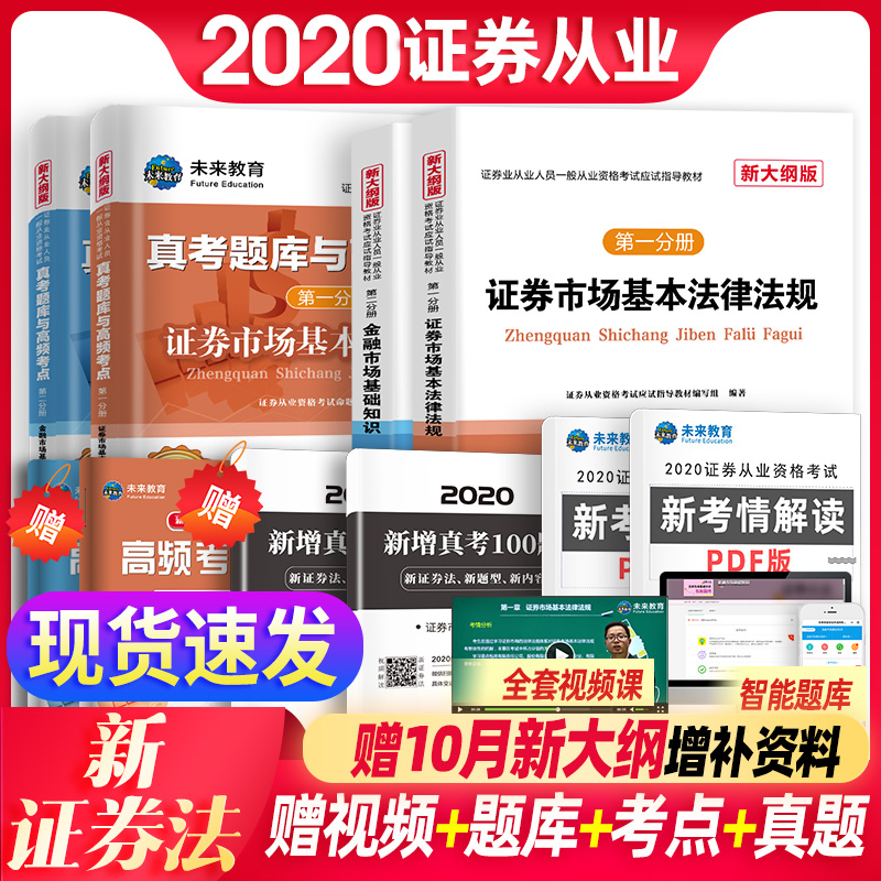 【10月新大纲】全套8本证券从业资格2020考试教材题库与高频考点新大纲基金金融市场基础知识法律法规第sac资格证官方历年真题试卷