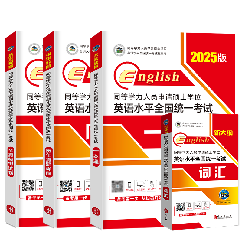 未来教育备考2027同等学历人员申请硕士学位英语水平全国统一考试 历年真题详解含2025真题同等学历申请硕士英语考试同等学力英语