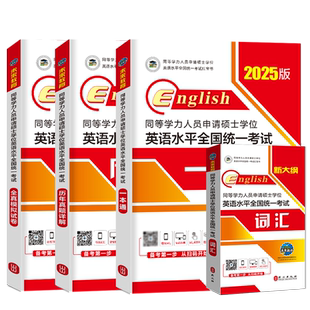 未来教育备考2026同等学历人员申请硕士学位英语水平全国统一考试 历年真题详解含2025真题同等学历申请硕士英语考试同等学力英语