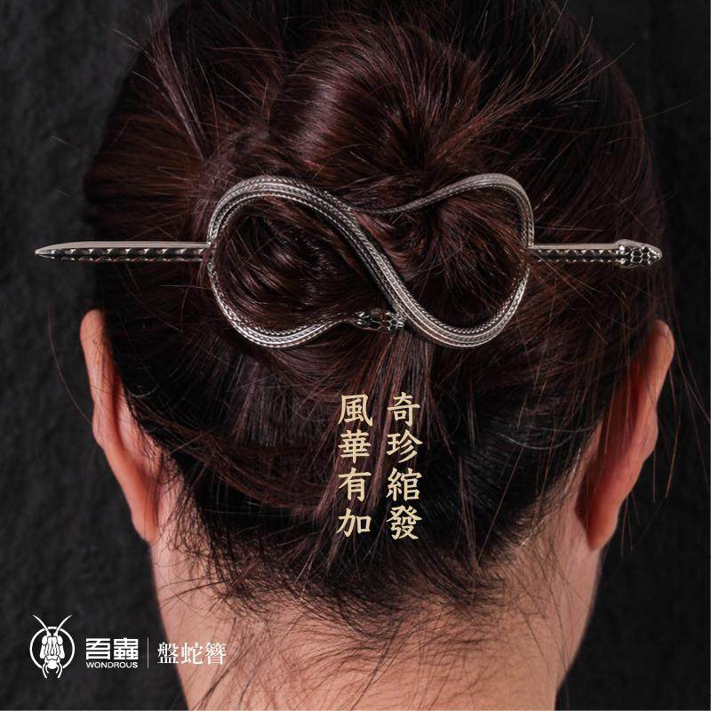 吾蟲原创蛇系列发簪白铜盘蛇簪子发钗盘发丸子头发饰古风复古礼品