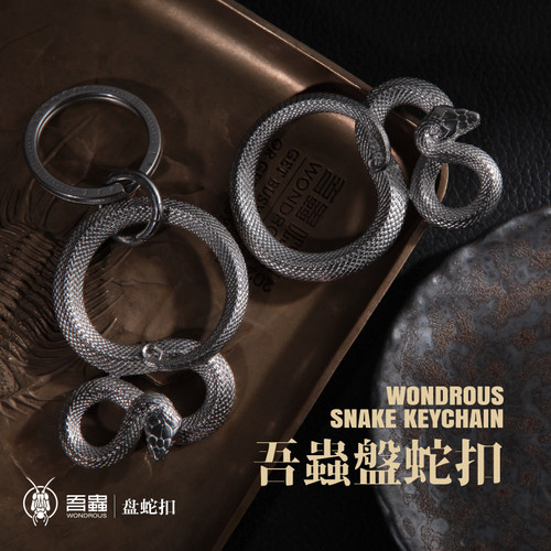 吾蟲不锈钢盘蛇钥匙扣挂件