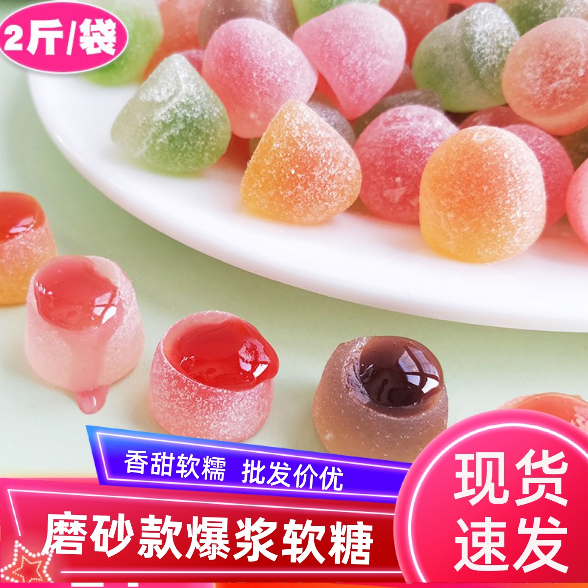 奇峰爆浆果汁软糖2斤葡萄白桃水果夹心橡皮糖儿童零食地摊夜市批