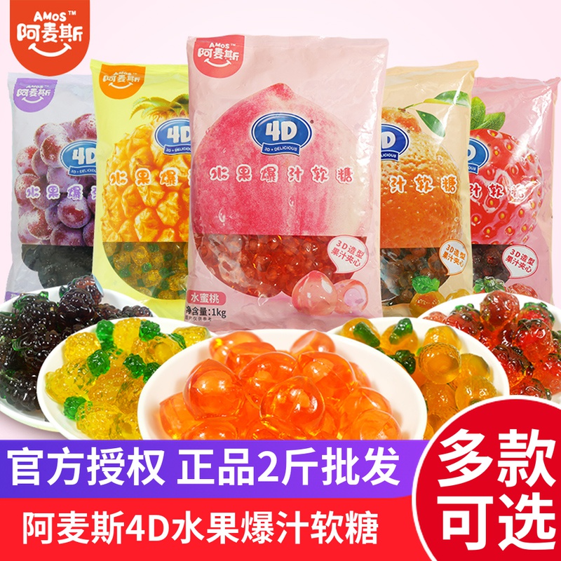 阿麦斯4D爆浆水果软糖2斤批发装