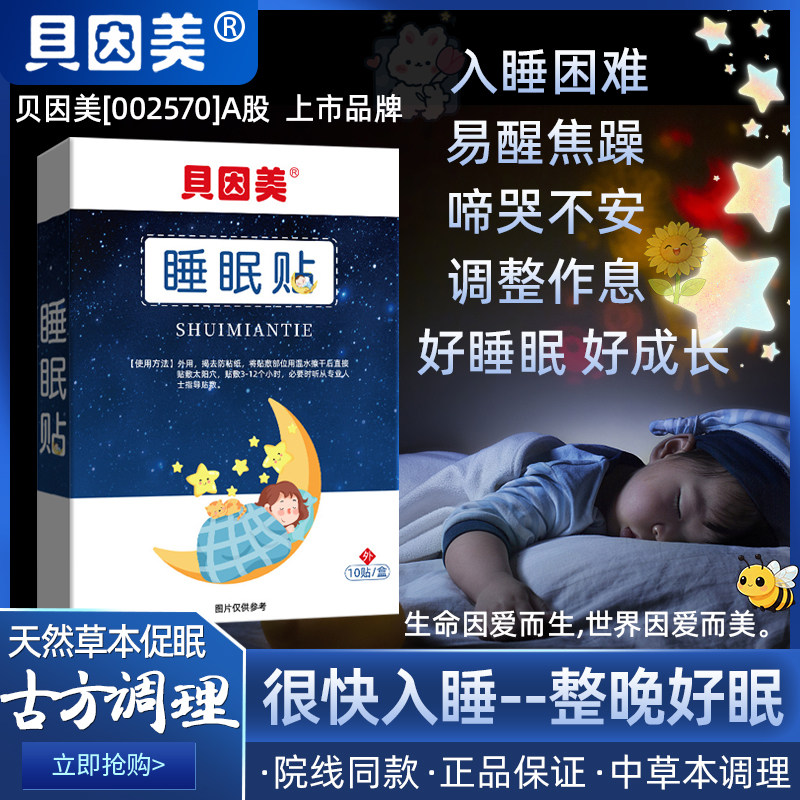 睡眠贴儿童助眠安神改善失安睡快速入睡困难小孩睡不着青少年神器