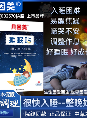 中草本睡眠贴！儿童成人睡眠改善