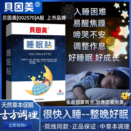 睡眠贴儿童助眠安神改善失安睡快速入睡困难小孩睡不着青少年神器