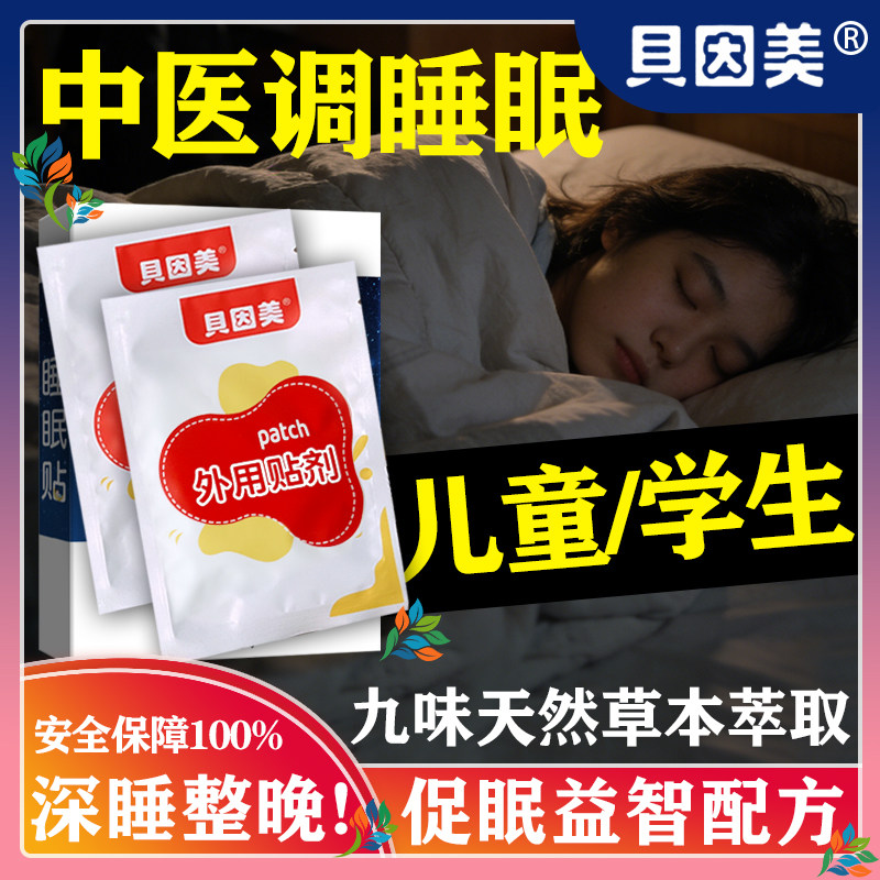 学生深度睡眠贴儿童助眠安神改善青少年严重失眠快速入睡困难神器